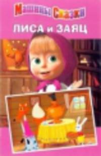 Лиса и заяц. Машины сказки