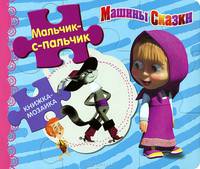 Книжка-мозаика "Мальчик-с-пальчик. Машины сказки"