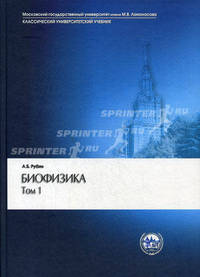 Биофизика. Учебник. Том 1: Теоретическая биофизика. Том 2: Биофизика клеточных процессов. Гриф МО РФ (количество томов: 2)