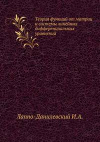 Теория функций от матриц и системы линейных дифференциальных уравнений.