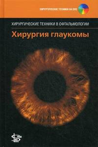 Хирургия глаукомы (+ DVD)