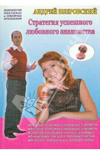 Стратегия успешного любовного знакомства: мужские советы для женщин и мужчин