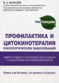 Профилактика и цитокинотерапия онкологических заболеваний - эффективное улучшение или замена стандартных методов онкологов. Книга для больных, их родных и близких