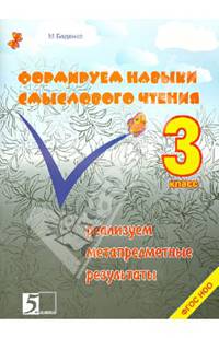 Формируем навыки смыслового чтения. 3 класс. Реализация метапредметных результатов. ФГОС НОО