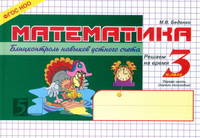 Математика. Блиц-контроль навыков устного счета. Решаем на время. 3 класс. Первое полугодие