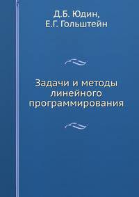 Задачи и методы линейного программирования