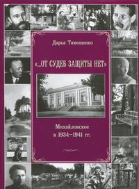 "...От судеб защиты нет". Михайловское в 1934-1941 гг.