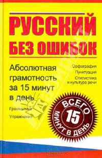 Русский без ошибок. Абсолютная грамотность за 15 минут в день / Богуславская Е.