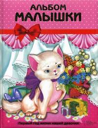 Альбом малышки. Первый год жизни нашей девочки