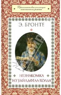 Незнакомка из Уайлдфелл-Холла / Бронте Э.