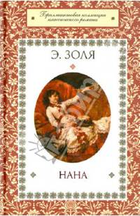 Нана / Золя Э.