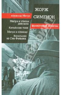 Мегрэ и убитая девушка.Китайские тени.Мегрэ и клошар.Висельник из Сен-Фольена / Сименон Ж.