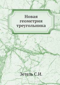 Новая геометрия треугольника