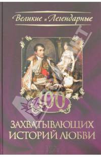 100 захватывающих историй любви
