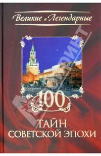 100 тайн советской эпохи