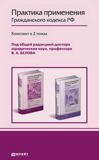 Практика применения Гражданского кодекса РФ. Практическое пособие (количество томов: 2)