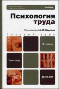 Психология труда. Учебник для бакалавров - 2 изд.