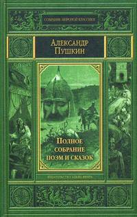 ПОЛНОЕ СОБРАНИЕ ПОЭМ И СКАЗОК (альф) (шт.)