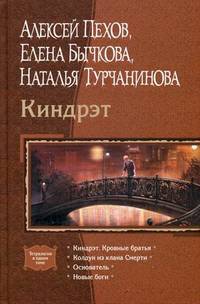Киндрэт: Киндрэт. Кровные братья. Колдун из клана Смерти. Основатель. Новые боги