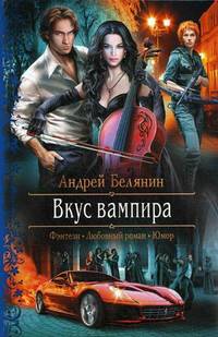 Вкус вампира