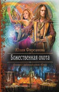 Божественная охота