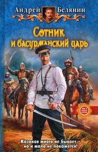 СОТНИК И БАСУРМАНСКИЙ ЦАРЬ (альф) (шт.)