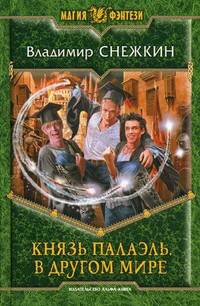 Князь Палаэль. В другом мире