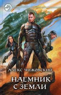 НАЕМНИК С ЗЕМЛИ (альф) (шт.)