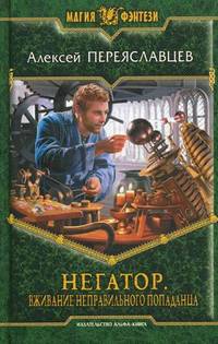 НЕГАТОР 2. ВЖИВАНИЕ НЕПРАВИЛЬНОГО ПОПАДАНЦА (альф) (шт.)