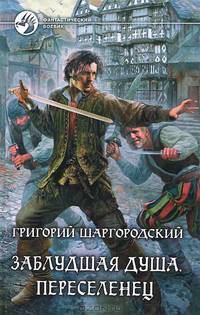 Григорий Шаргородский. Цикл "Заблудшая душа" (комплект из 3 книг)
