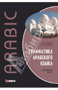 Грамматика арабского языка. Вводный курс (переплет)