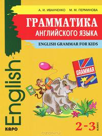 Английский язык. 2-3 классы. Грамматика английского языка для младшего школьного возраста