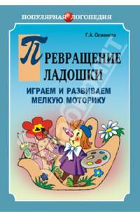 Превращение ладошки. Играем и развиваем мелкую моторику