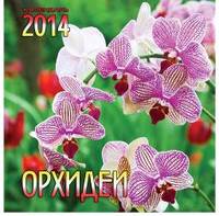 Орхидеи. Календарь настенный перекидной на скрепке на 2014 год