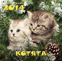 Котята. Календарь настенный перекидной на скрепке на 2014 год