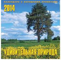 Удивительная природа. Календарь настенный перекидной на скрепке на 2014 год