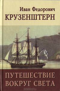 Путешествие вокруг света в 1803, 1804, 1805 и 1806 годах на кораблях "Надежда" и "Нева"