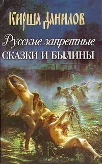 Русские запретные сказки и былины