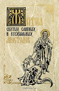 Жития святых славных и всехвальных Апостолов