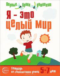 Я — это целый мир. Тетрадь по социализации детей 5—7 лет