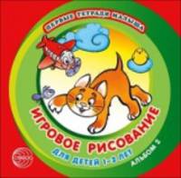 Первые тетради малыша. Игровое рисование для детей 1-2 лет (Альбом 2)