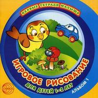 Первые тетради малыша. Игровое рисование для детей 1-2 лет (Альбом 1)