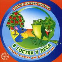 В гостях у леса. Игровые занятия для детей 2-3 лет. Первые тетради малыша