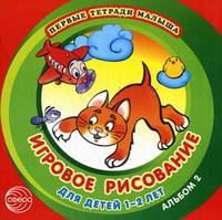 Первые тетради малыша. Игровое рисование для детей 1-2 лет (Альбом 2)