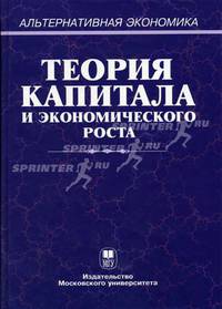 Теория капитала и экономического роста: Учебное пособие (Серия "Альтернативная экономика")