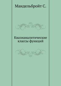 Квазианалитические классы функций.