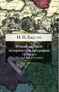Очерки русской исторической географии. География Начальной летописи
