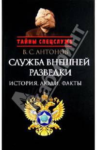 Служба внешней разведки: история,люди, факты.2-е изд.