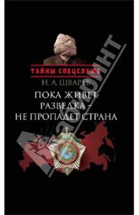 Пока живет разведка - не пропадает страна
