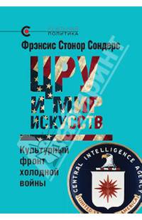 Цру и мир искусств. культурный фронт 'холодной войны'